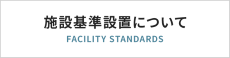施設基準設置について