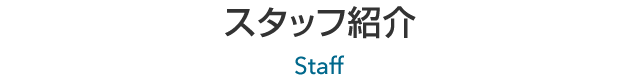 スタッフ紹介
